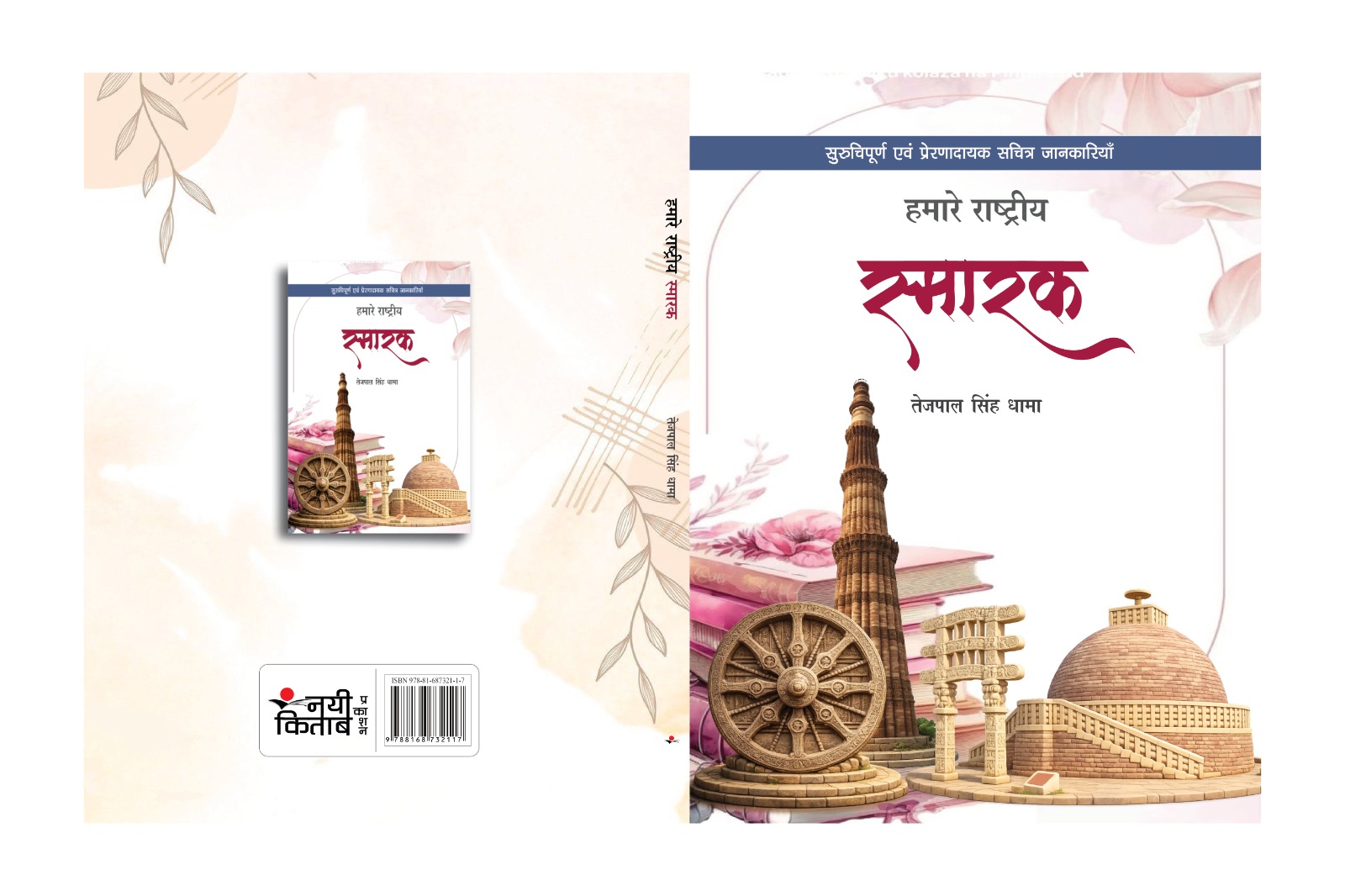 Hamare Rastriya Smarak